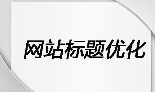 什么是網(wǎng)站標(biāo)題優(yōu)化？網(wǎng)站標(biāo)題怎么寫(xiě)？