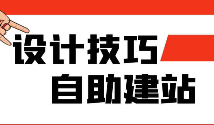 不懂設(shè)計，如何自助建站？