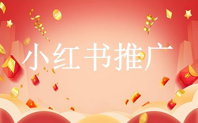 小紅書推廣怎么做，小紅書如何快速漲粉？