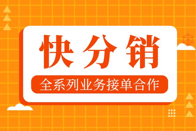 快手業(yè)務(wù)代理怎么做，快手業(yè)務(wù)代理怎么賺錢？