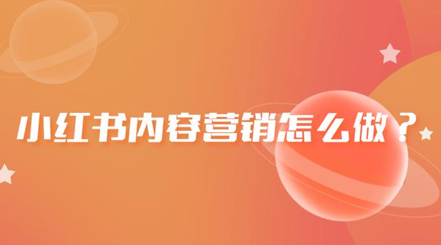 小紅書要怎么推廣，小紅書可以怎么推廣？