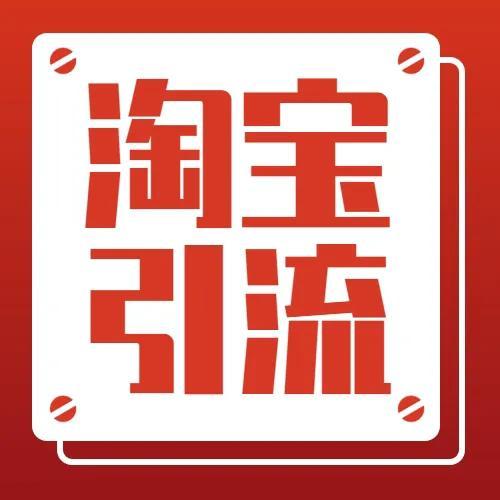 淘寶店鋪推廣需要多少錢(qián)（淘寶店鋪推廣方式有哪些）