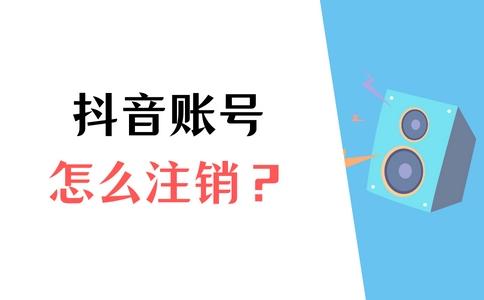 抖音可以注銷(xiāo)賬號(hào)嗎，注銷(xiāo)抖音賬號(hào)方法？